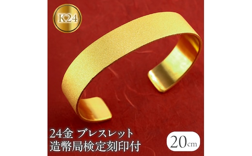ブレスレット 純金 造幣局検定刻印付 K24 鍛造技法 幅15㎜ 腕周り20㎝ 210204105tmunik24-20 SWAA240