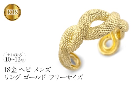 ヘビ 蛇 18金 リング メンズ 指輪 フリーサイズ k18 ゴールド 太め 幅広 スネーク シンプル 干支 巳年 へび年 お守り イエローゴールドK18 18k ピンキーリング 普段 使い 人気250117201ym SWAA243