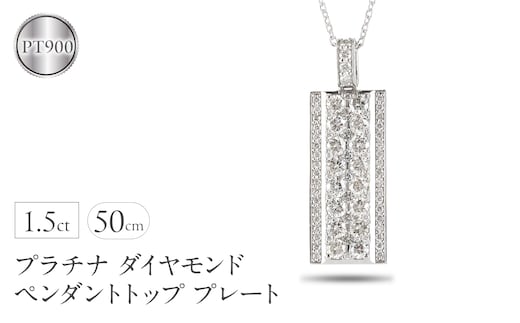 プラチナ ネックレス ダイヤモンド 1.5ct ペンダントトップ 大ぶり プレート ダイヤ バー ペンダント pt900 ジュエリー シンプル 天然石 宝石 普段 使い 人気250115ｈｙ200 SWAA244