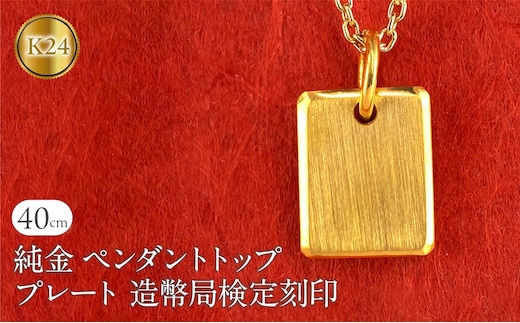 純金 24金 ペンダントトップ インゴット型 K24 プレート 鍛造 ネックレス 造幣局検定刻印 金 地金 ゴールド シンプル 24k ジュエリー プレゼント 人気 普段 使い250321400k24 SWAA254