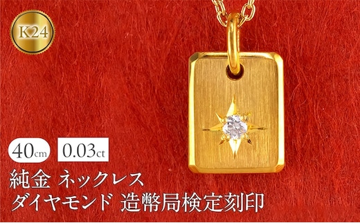 純金 24金 ネックレス インゴット型 K24 ダイヤモンド プレート 鍛造 ペンダントトップ 造幣局検定刻印 ダイヤ 一粒 シンプル 24k ジュエリー お守り 人気 普段 使い250321400dk24 SWAA255