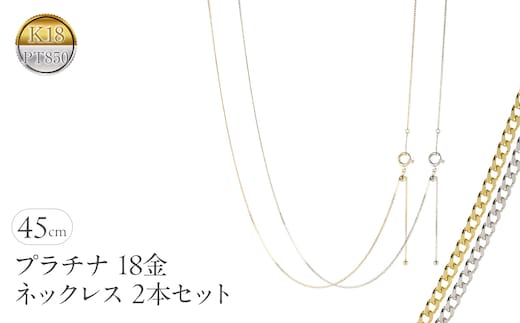プラチナ 18金 ネックレス 2本セット チェーンのみ 45cm スライド式 アジャスター イエローゴールドゴールドK18 pt850 レクタカーブ チェーン だけ ジュエリー シンプル 普段 使い 人気250408mro200py SWAA260