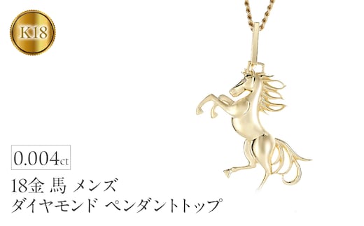 馬 18金 ネックレス メンズ ダイヤモンド 大ぶり ペンダントトップ 大きめ 喜平 18k ゴールド ダイヤ 跳ね馬 干支 午年 イエローゴールドK18 ジュエリー お守り 厄除け 人気250307mro400 SWAA270