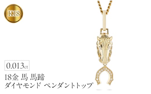 馬 馬蹄 18金 ネックレス ダイヤモンド 大ぶり ペンダントトップ 大きめ 喜平 18k ゴールド ダイヤ 干支 午年 縁起物 イエローゴールドK18 ジュエリー シンプル お守り 厄除け 人気250307mro401 SWAA271