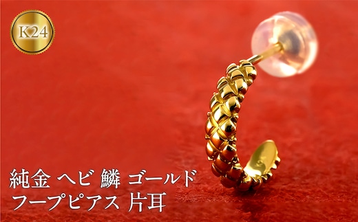 ヘビ 蛇 24金 純金 フープ ピアス ゴールド フープピアス スネーク 片耳 24k ウロコ 鱗 K24 金具18金 k18 お守り 巳年 干支 へび年 ジュエリー シンプル プレゼント 人気 普段 使い おしゃれ250207mro203 SWAA276