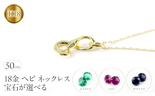 ヘビ 蛇 18金 ペンダントトップ インフィニティ スネーク 宝石が選べる ネックレス ゴールド イエローゴールドK18 18k ジュエリー 普段 使い 巳年 お守り 人気200227100dey SWAA280-k18