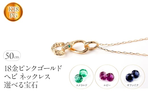 ヘビ 蛇 18金 ピンクゴールド ペンダントトップ インフィニティ スネーク 宝石が選べる ネックレス ゴールド K18 18k ジュエリー 普段 使い 巳年 お守り 人気200227100dey SWAA280-pg