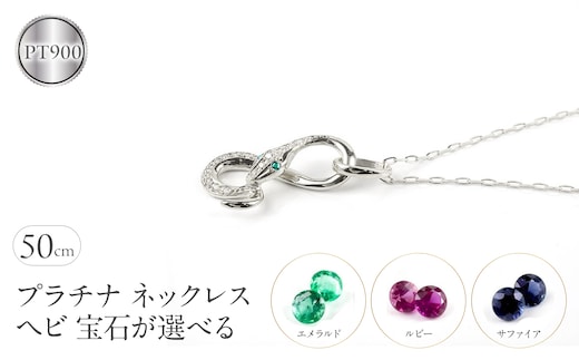 ヘビ 蛇 プラチナ ペンダントトップ インフィニティ スネーク 宝石が選べる ネックレス pt900 ジュエリー プレゼント 普段 使い 巳年 お守り 人気200227100dep SWAA280-pt