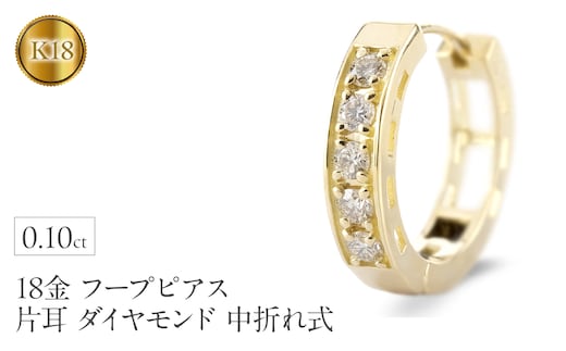 18金 フープ ピアス 18k 片耳 ダイヤモンド フープピアス ゴールド ダイヤ 0.10ct 中折れ式 イエローゴールドK18 18k リングピアス ジュエリー シンプル 人気 普段 使い250401bd200yu SWAA281-k18