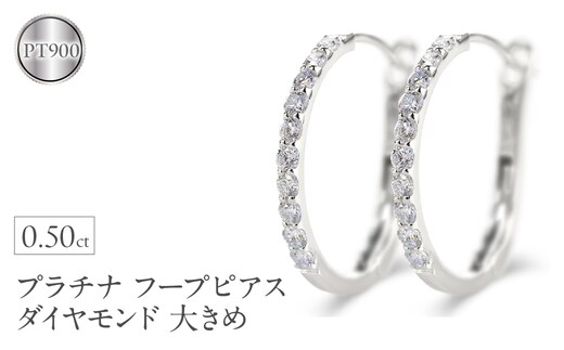プラチナ フープ ピアス ダイヤモンド フープピアス レディース 大きめ ペア ダイヤ 0.5ct 金属アレルギー 対応 pt900 中折れ式 貫通式 ジュエリー シンプル 人気 普段 使い250226hy203p SWAA282-pt