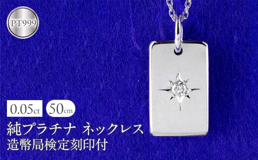 純プラチナ ネックレス インゴット pt999 ダイヤモンド プレート 鍛造 造幣局検定刻印付 ペンダントトップ シンプル 人気 ジュエリー 250321200dpt999 SWAA289
