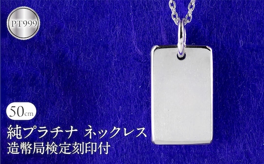 ネックレス 純プラチナ pt999 インゴット 鍛造 プレート 造幣局検定刻印付 シンプル おしゃれ 地金 大人 人気 ジュエリー 普段 使い 250321200pt999 SWAA290