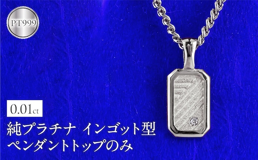 純プラチナ ネックレス pt999 インゴット型 プラチナ ペンダントトップ プレート 喜平用 ダイヤ ダイヤモンド pt999 ジュエリー 普段 使い 230404102dpt999mba