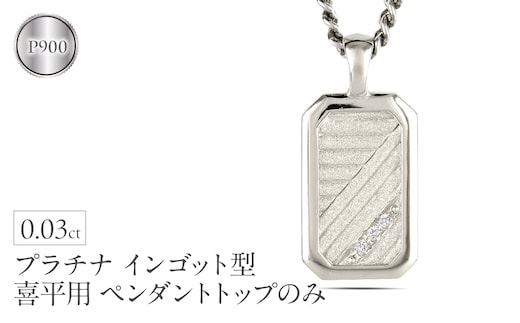 プラチナ ネックレス インゴット型 喜平用 ペンダントトップ 大きめ プレート ダイヤモンド pt900 ダイヤ 人気 シンプル ジュエリー おしゃれ 大人 普段 使い 230404102dpmbauni-e SWAA293