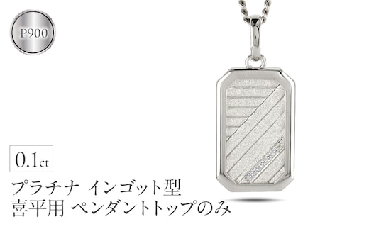 プラチナ ネックレス インゴット型 喜平用 ペンダントトップ 大ぶり pt900 大きめ プレート ダイヤモンド ダイヤ キヘイ 人気 シンプル ジュエリー おしゃれ 普段 使い 230404102dpmbauni-g SWAA294