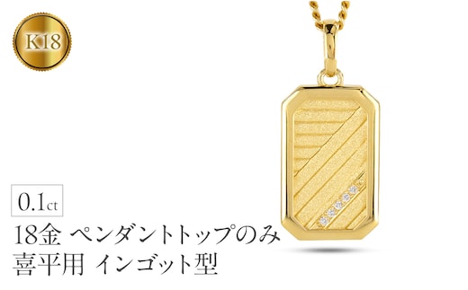 18金 ネックレス K18 インゴット型 喜平用 ペンダントトップ 大ぶり 大きめ プレート ダイヤモンド ゴールド 18k ダイヤ イエローゴールドk18 キヘイ 人気 シンプル ジュエリー おしゃれ 大人 普段 使い 230404102dymbauni-g SWAA297