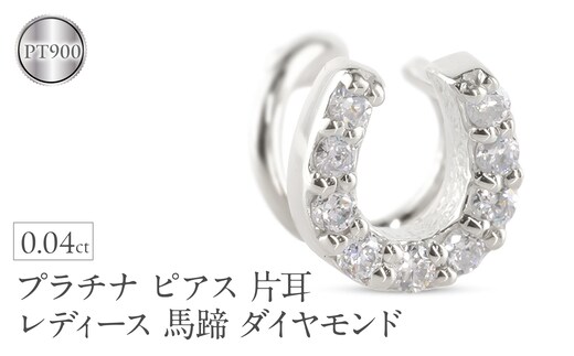 プラチナ ピアス 片耳 レディース 馬蹄 ダイヤモンド pt900 つけっぱなし 金属アレルギー 対応 簡単装着 キャッチのいらないピアス キャッチナッシャー ホースシュー 250612201dpu SWAA306