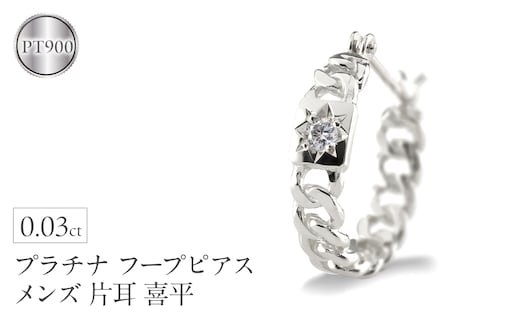 プラチナ フープ ピアス メンズ フープピアス 片耳 ダイヤモンド 喜平 ダイヤ 後光留め シンプル 人気 金属アレルギー 対応 pt900 ジュエリー 普段 使い 240625201pu SWAA310