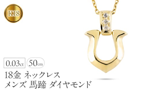 18金 ペンダントトップ メンズ 馬蹄 ダイヤモンド ネックレス ゴールド 18k イエローゴールドK18 ホースシュー ジュエリー 人気 シンプル 190911100dym