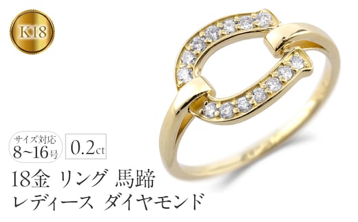 18金 リング レディース 馬蹄 k18 ダイヤモンド ゴールド シンプル 指輪 ホースシュー ダイヤ 0.2ct イエローゴールドK18 18k 普段 使い 人気 ジュエリー 250206hy400dy