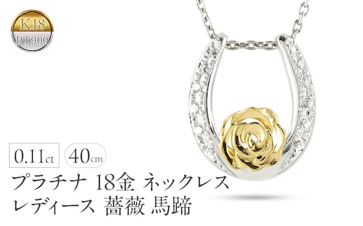 プラチナ 18金 ネックレス 18k レディース 薔薇 馬蹄 ダイヤモンド 0.11ct ペンダントトップ ダイヤ イエローゴールドK18 pt900 コンビ ゴールド ホースシュー ローズ フラワー 花 ジュエリー 人気 シンプル 240513200dpy