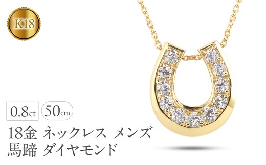 18金 ネックレス メンズ 馬蹄 ダイヤ ダイヤモンド ゴールド イエローゴールドk18 18k ペンダントトップ シンプル 人気 ジュエリー ホースシュー 普段 使い 230227102dym