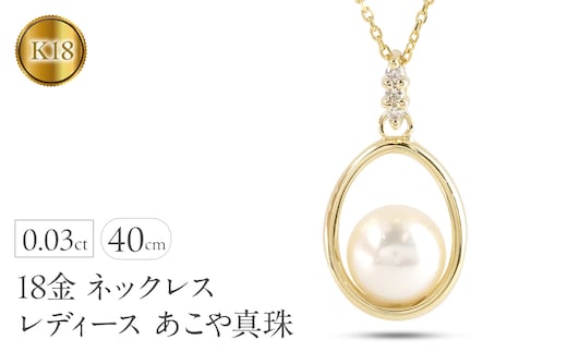 18金 ネックレス レディース あこや真珠 パール ペンダントトップ 18k ダイヤモンド ゴールド イエローゴールドk18 ダイヤ 真珠 ジュエリー 人気 シンプル フォーマル 240509400y
