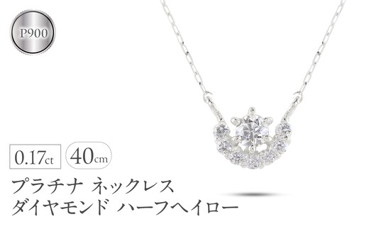 プラチナ ネックレス レディース ダイヤモンド ハーフヘイロー 金属アレルギー 対応 pt900 pt850 ペンダントトップ グリームカットチェーン ジュエリー 人気 シンプル 普段 使い 230524101dpn