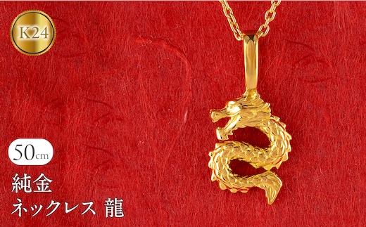 純金 24金 ネックレス レディース 龍 ドラゴン K24 ペンダントトップ 竜 ゴールド 金 石なし シンプル 24k ジュエリー 人気 普段 使い 250515201k24