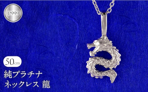 純プラチナ ネックレス レディース 龍 ドラゴン ペンダントトップ 竜 プラチナ pt999 石なし シンプル ジュエリー 人気 普段 使い 250515201pt999