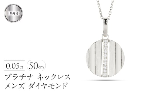 ネックレス メンズ プラチナ ダイヤモンド ペンダントトップ 大ぶり サークル ダイヤ pt900 ストライプ コイン型 ラウンド お守り ジュエリー シンプル 大きめ 普段 使い 人気 250520200pm