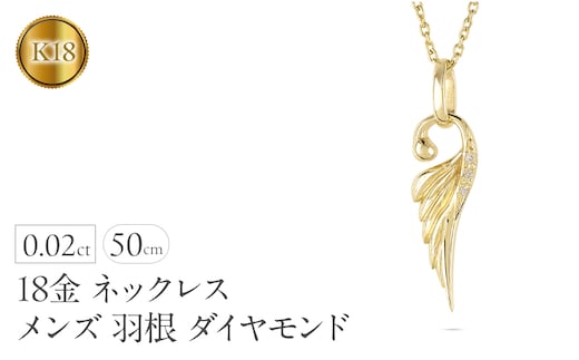 ネックレス 18金 18k メンズ フェザー 羽根 ダイヤモンド ペンダントトップ 羽 イエローゴールドK18 ゴールド シンプル ジュエリー 普段 使い 190523100dym-s