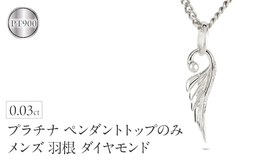 ネックレス プラチナ pt900 メンズ フェザー 羽根 喜平用 ダイヤモンド ペンダントトップ 大ぶり 羽 シンプル メンズジュエリー 普段 使い 190523100dpm-e