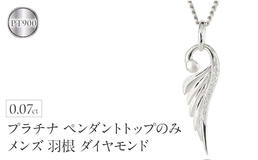ネックレス プラチナ pt900 メンズ フェザー 羽根 喜平用 ダイヤモンド ペンダントトップ 大ぶり 羽 シンプル メンズジュエリー 普段 使い 190523100dpm-g