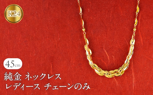 ネックレス 純金 24金 レディース チェーンだけ 45cm チェーン ゴールド 太め 幅広 K24 24k 地金 チェーンのみ ジュエリー シンプル 人気 普段 使い 250523nm200k24101