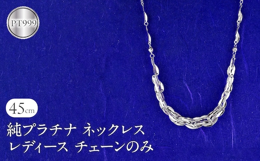 ネックレス 純プラチナ pt999 レディース チェーンだけ 45cm プラチナ チェーン 太め 幅広 金属アレルギー 対応 地金 チェーンのみ ジュエリー シンプル 人気 普段 使い 250523nm200pt999