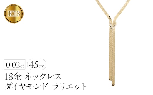 ネックレス 18金 18k レディース ダイヤモンド ラリエット 45cm スネークチェーン 太め ダイヤ 0.02ct ゴールド イエローゴールドK18 K18 ジュエリー シンプル 人気 普段 使い 250603mro203y108