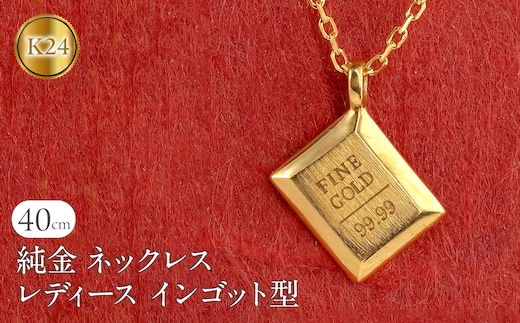 ネックレス 純金 24金 ペンダントトップ レディース インゴット型 24k ゴールド チェーン 金属アレルギー 対応 K24 プレート 小ぶり スクエア 地金 ジュエリー シンプル 人気 普段 使い 250530mro201nK24