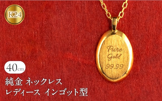 ネックレス 純金 24金 ペンダントトップ レディース インゴット型 24k ゴールド チェーン 金属アレルギー 対応 K24 プレート オーバル 小ぶり 地金 ジュエリー シンプル 人気 普段 使い 250530mro202nK24