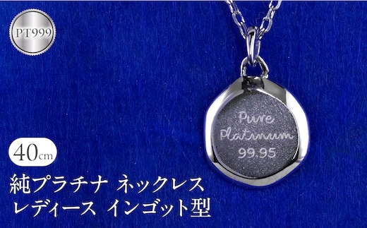 純プラチナ ネックレス レディース インゴット型 プラチナ ペンダントトップ pt999 チェーン 金属アレルギー 対応 プレート ラウンド サークル 地金 ジュエリー シンプル 人気 普段 使い 250530mro203p999n