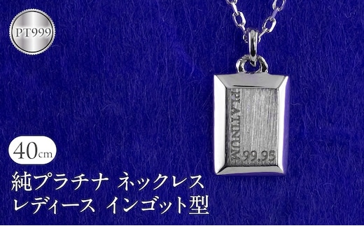 ネックレス 純プラチナ ペンダントトップ レディース インゴット型 プラチナ pt999 チェーン 金属アレルギー 対応 プレート 小さめ スクエア 地金 ジュエリー シンプル 人気 普段 使い 250530mro200p999n