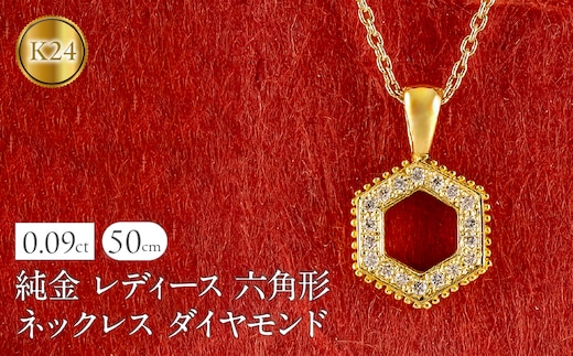 純金 24金 ペンダントトップ レディース 六角形 ダイヤモンド ネックレス ヘキサゴン 金 ゴールド 24k ミル打ち お守り シンプル 人気 ジュエリー 251001202dk24 SWAA357