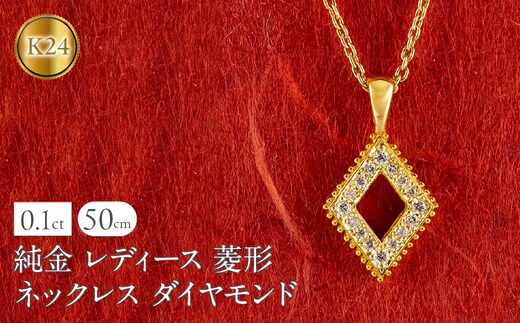 純金 24金 ペンダントトップ レディース 菱形 ダイヤモンド ネックレス ひし形 金 ゴールド 24k ミル打ち お守り シンプル 人気 ジュエリー251001203dk24 SWAA358