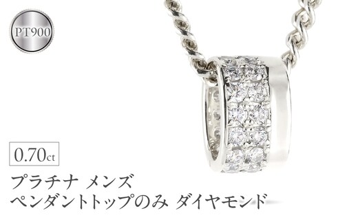 ペンダントトップ メンズ プラチナ リングペンダント ダイヤモンド 大ぶり 幅広 ネックレス チャーム ダイヤ 0.70カラット pt900 ジュエリー シンプル250717bd400dp SWAA361-pt