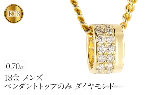 ペンダントトップ メンズ 18金 K18 リングペンダント ダイヤモンド 大ぶり 幅広 ネックレス チャーム ダイヤ 0.70カラット ゴールド イエローゴールドk18 18k 250717bd400dy SWAA361-yg
