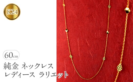 純金 24金 ネックレス ラリエット 60cm レディース 2面カット ロング喜平 キヘイ チェーン ロングネックレス ゴールド 24k 金 シンプル ジュエリー250711mro400k24 SWAA362