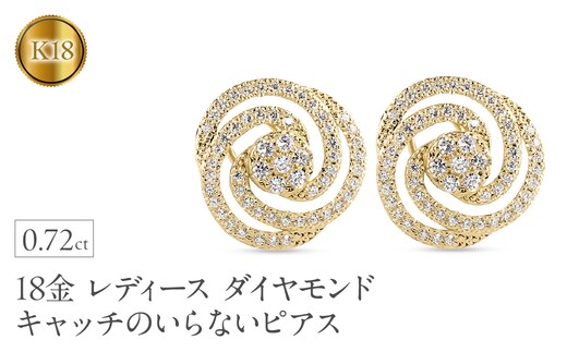 18金 ピアス レディース キャッチのいらないピアス キャッチなし ダイヤモンド 0.72ct キャッチナッシャー つけっぱなし ゴールド イエローゴールドK18 18k 250822402dy SWAA364