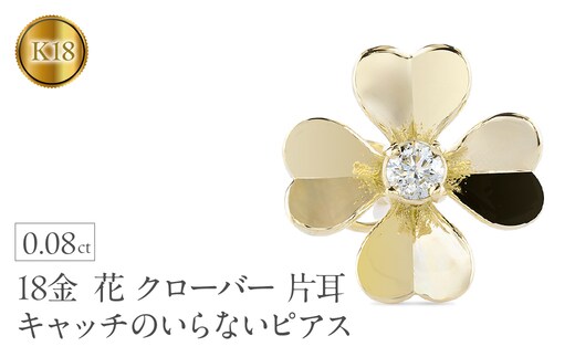 ピアス レディース 18金 K18 クローバー 花 ダイヤモンド 片耳 キャッチのいらないピアス キャッチなし つけっぱなし 18k ゴールド フラワー 四つ葉 イエローゴールドK18 キャッチナッシャー250729400dyu SWAA365