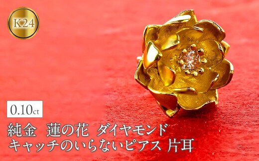 純金 ピアス 24金 花 フラワー 蓮の花 ダイヤモンド レディース 片耳 キャッチなし 装着簡単 キャッチのいらないピアス キャッチナッシャー ゴールド ロータス 18k 18金250930203k24 SWAA366