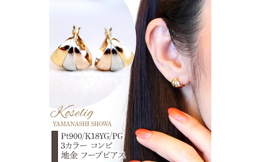 Pt900/K18YG/PG 3カラー コンビ 地金 フープピアス 保証書付 KO-0019 SWAD018